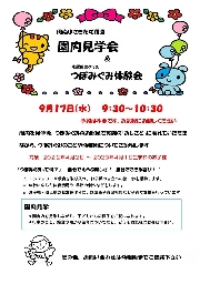 園内見学会＆つぼみぐみ体験会